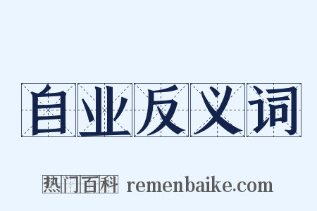 自业反义词是什么意思的图片